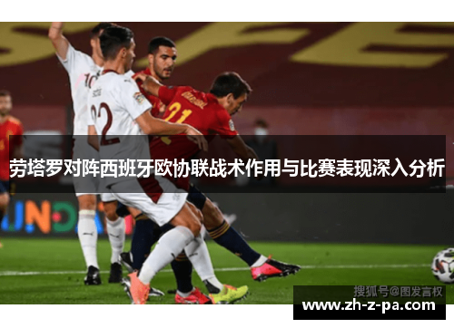 劳塔罗对阵西班牙欧协联战术作用与比赛表现深入分析