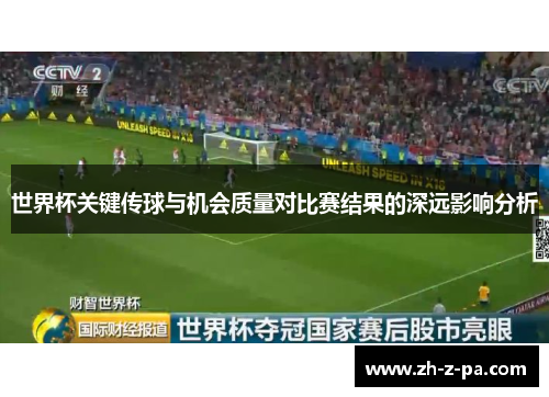 世界杯关键传球与机会质量对比赛结果的深远影响分析