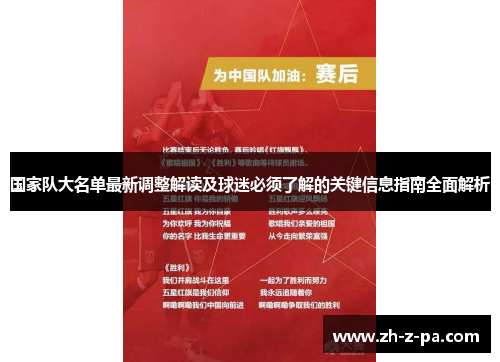 国家队大名单最新调整解读及球迷必须了解的关键信息指南全面解析