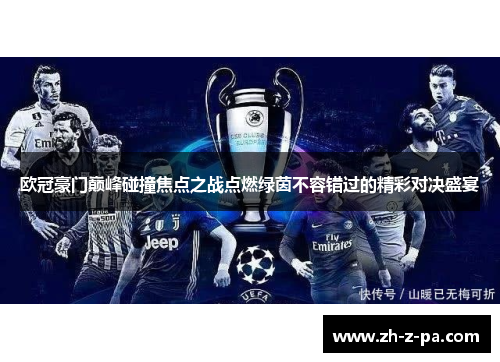 欧冠豪门巅峰碰撞焦点之战点燃绿茵不容错过的精彩对决盛宴