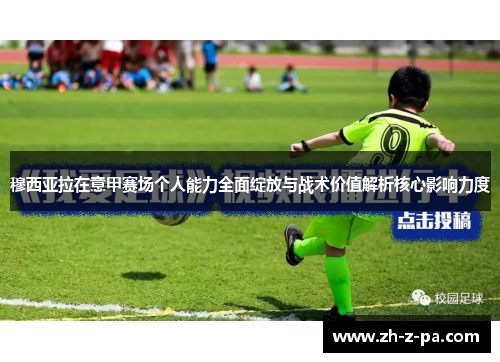 穆西亚拉在意甲赛场个人能力全面绽放与战术价值解析核心影响力度