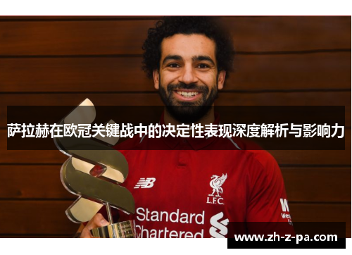 萨拉赫在欧冠关键战中的决定性表现深度解析与影响力