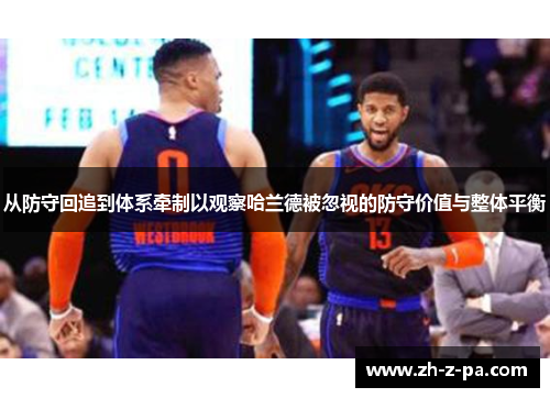 从防守回追到体系牵制以观察哈兰德被忽视的防守价值与整体平衡 从防守回追到体系牵制以观察哈兰德被忽视的防守价值与整体平衡