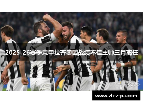 2025-26赛季意甲拉齐奥因战绩不佳主帅三月离任