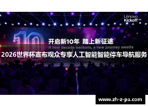 2026世界杯宣布观众专享人工智能智能停车导航服务