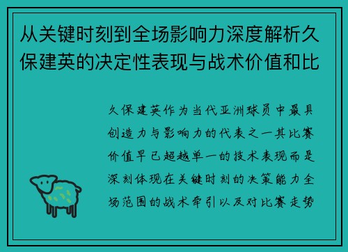 从关键时刻到全场影响力深度解析久保建英的决定性表现与战术价值和比赛走势