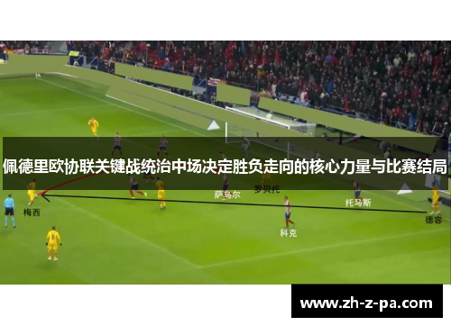佩德里欧协联关键战统治中场决定胜负走向的核心力量与比赛结局