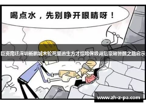 巨资南迁深圳新鹏城末轮死里逃生方才惊险保级背后豪赌警醒之路启示 巨资南迁深圳新鹏城末轮死里逃生方才惊险保级背后豪赌警醒之路启示