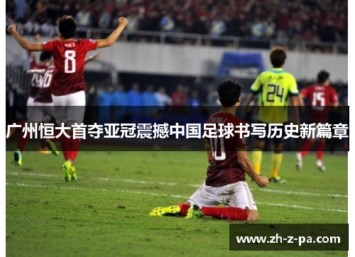 广州恒大首夺亚冠震撼中国足球书写历史新篇章