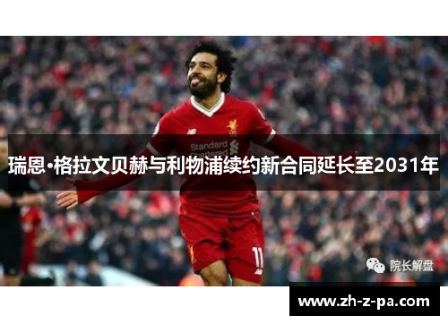 瑞恩·格拉文贝赫与利物浦续约新合同延长至2031年