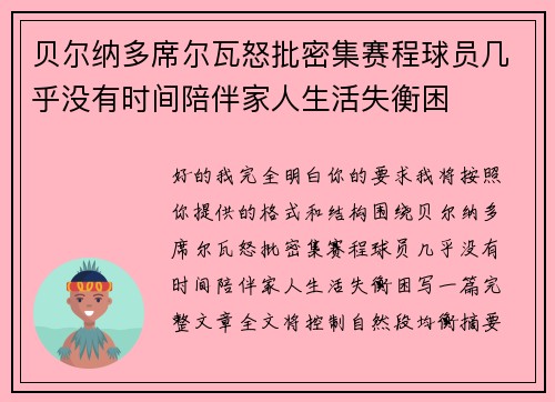 贝尔纳多席尔瓦怒批密集赛程球员几乎没有时间陪伴家人生活失衡困