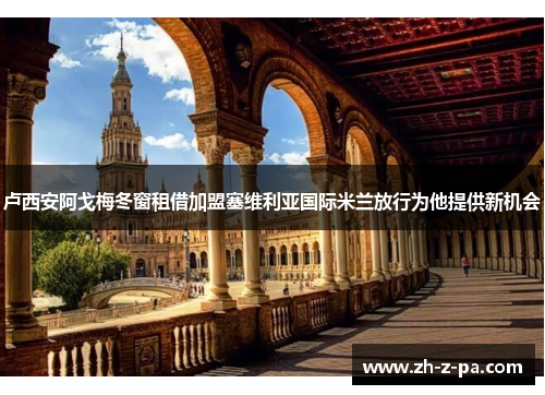 卢西安阿戈梅冬窗租借加盟塞维利亚国际米兰放行为他提供新机会