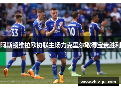 阿斯顿维拉欧协联主场力克里尔取得宝贵胜利