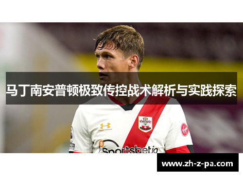 马丁南安普顿极致传控战术解析与实践探索 马丁南安普顿极致传控战术解析与实践探索