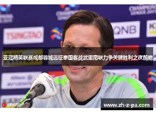 亚冠精英联赛成都蓉城远征泰国客战武里南联力争关键胜利之夜前瞻 亚冠精英联赛成都蓉城远征泰国客战武里南联力争关键胜利之夜前瞻