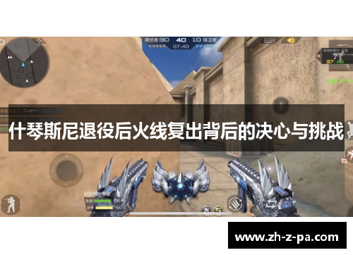 什琴斯尼退役后火线复出背后的决心与挑战