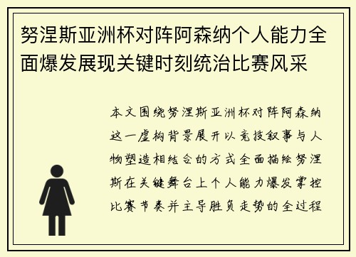 努涅斯亚洲杯对阵阿森纳个人能力全面爆发展现关键时刻统治比赛风采