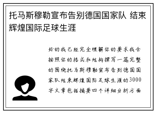 托马斯穆勒宣布告别德国国家队 结束辉煌国际足球生涯 托马斯穆勒宣布告别德国国家队 结束辉煌国际足球生涯