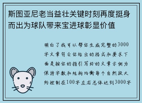 斯图亚尼老当益壮关键时刻再度挺身而出为球队带来宝进球彰显价值