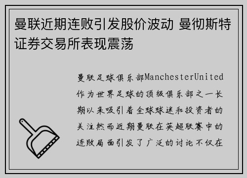 曼联近期连败引发股价波动 曼彻斯特证券交易所表现震荡 曼联近期连败引发股价波动 曼彻斯特证券交易所表现震荡
