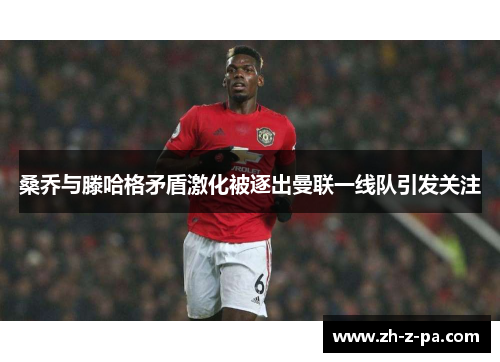 桑乔与滕哈格矛盾激化被逐出曼联一线队引发关注 桑乔与滕哈格矛盾激化被逐出曼联一线队引发关注