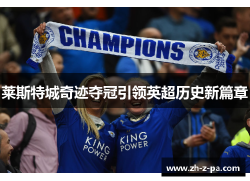 莱斯特城奇迹夺冠引领英超历史新篇章