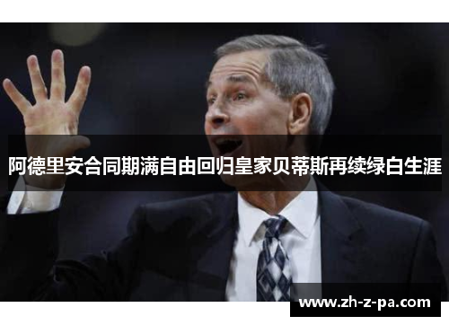 阿德里安合同期满自由回归皇家贝蒂斯再续绿白生涯