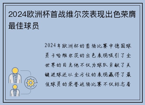 2024欧洲杯首战维尔茨表现出色荣膺最佳球员 2024欧洲杯首战维尔茨表现出色荣膺最佳球员