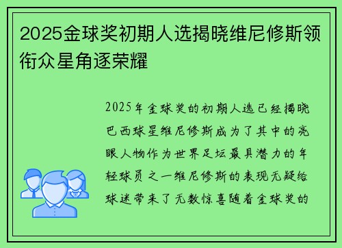 2025金球奖初期人选揭晓维尼修斯领衔众星角逐荣耀 2025金球奖初期人选揭晓维尼修斯领衔众星角逐荣耀