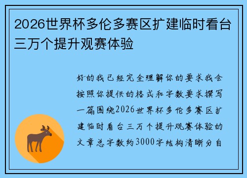 2026世界杯多伦多赛区扩建临时看台三万个提升观赛体验 2026世界杯多伦多赛区扩建临时看台三万个提升观赛体验