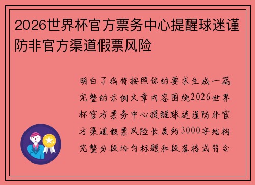 2026世界杯官方票务中心提醒球迷谨防非官方渠道假票风险 2026世界杯官方票务中心提醒球迷谨防非官方渠道假票风险