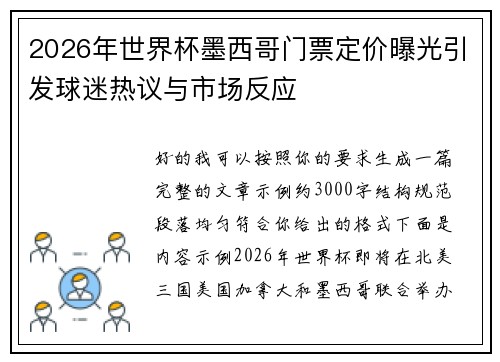 2026年世界杯墨西哥门票定价曝光引发球迷热议与市场反应 2026年世界杯墨西哥门票定价曝光引发球迷热议与市场反应