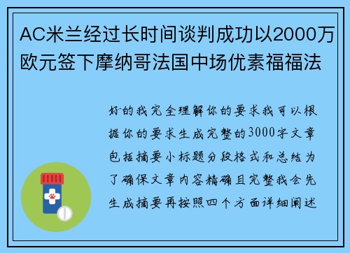 AC米兰经过长时间谈判成功以2000万欧元签下摩纳哥法国中场优素福福法纳 AC米兰经过长时间谈判成功以2000万欧元签下摩纳哥法国中场优素福福法纳