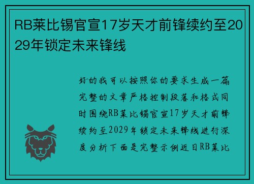 RB莱比锡官宣17岁天才前锋续约至2029年锁定未来锋线 RB莱比锡官宣17岁天才前锋续约至2029年锁定未来锋线