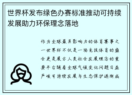 世界杯发布绿色办赛标准推动可持续发展助力环保理念落地 世界杯发布绿色办赛标准推动可持续发展助力环保理念落地