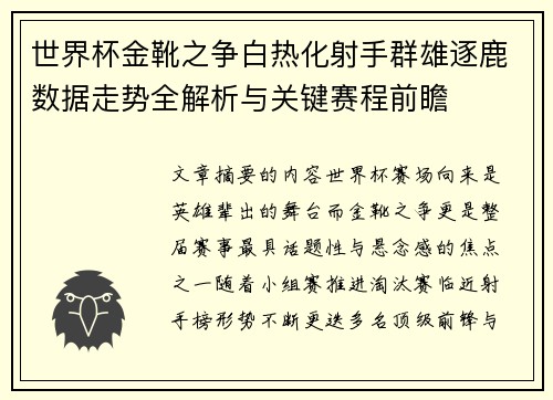 世界杯金靴之争白热化射手群雄逐鹿数据走势全解析与关键赛程前瞻 世界杯金靴之争白热化射手群雄逐鹿数据走势全解析与关键赛程前瞻