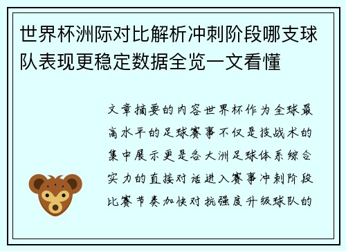 世界杯洲际对比解析冲刺阶段哪支球队表现更稳定数据全览一文看懂 世界杯洲际对比解析冲刺阶段哪支球队表现更稳定数据全览一文看懂