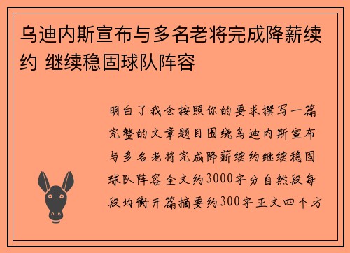 乌迪内斯宣布与多名老将完成降薪续约 继续稳固球队阵容 乌迪内斯宣布与多名老将完成降薪续约 继续稳固球队阵容
