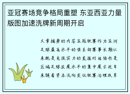亚冠赛场竞争格局重塑 东亚西亚力量版图加速洗牌新周期开启 亚冠赛场竞争格局重塑 东亚西亚力量版图加速洗牌新周期开启