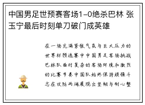 中国男足世预赛客场1-0绝杀巴林 张玉宁最后时刻单刀破门成英雄 中国男足世预赛客场1-0绝杀巴林 张玉宁最后时刻单刀破门成英雄