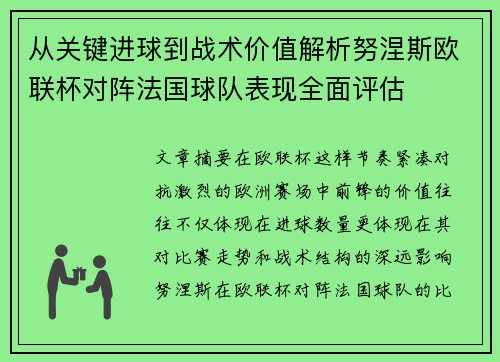 从关键进球到战术价值解析努涅斯欧联杯对阵法国球队表现全面评估 从关键进球到战术价值解析努涅斯欧联杯对阵法国球队表现全面评估