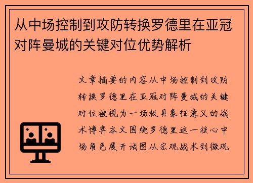 从中场控制到攻防转换罗德里在亚冠对阵曼城的关键对位优势解析 从中场控制到攻防转换罗德里在亚冠对阵曼城的关键对位优势解析
