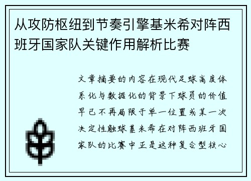 从攻防枢纽到节奏引擎基米希对阵西班牙国家队关键作用解析比赛 从攻防枢纽到节奏引擎基米希对阵西班牙国家队关键作用解析比赛