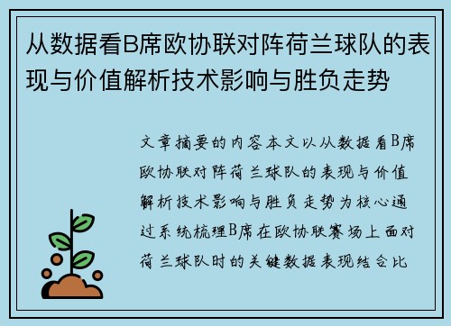从数据看B席欧协联对阵荷兰球队的表现与价值解析技术影响与胜负走势 从数据看B席欧协联对阵荷兰球队的表现与价值解析技术影响与胜负走势