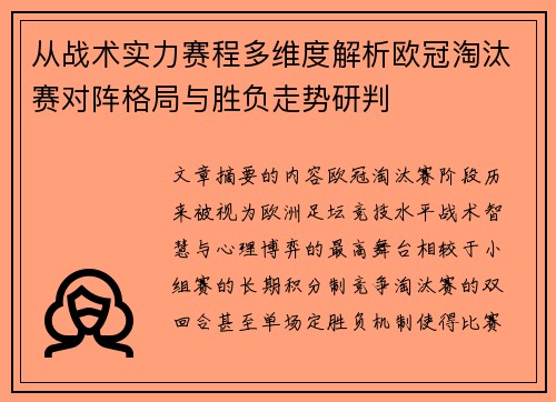 从战术实力赛程多维度解析欧冠淘汰赛对阵格局与胜负走势研判 从战术实力赛程多维度解析欧冠淘汰赛对阵格局与胜负走势研判