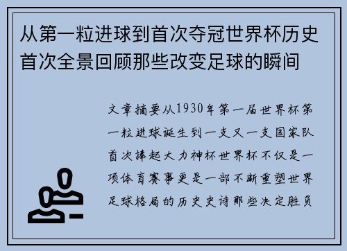 从第一粒进球到首次夺冠世界杯历史首次全景回顾那些改变足球的瞬间 从第一粒进球到首次夺冠世界杯历史首次全景回顾那些改变足球的瞬间