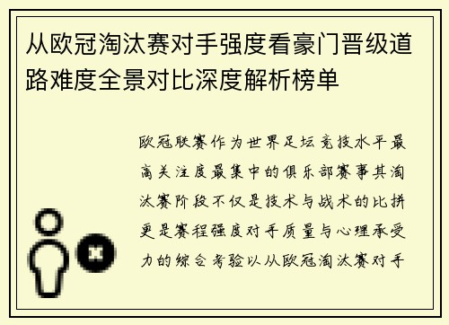 从欧冠淘汰赛对手强度看豪门晋级道路难度全景对比深度解析榜单 从欧冠淘汰赛对手强度看豪门晋级道路难度全景对比深度解析榜单