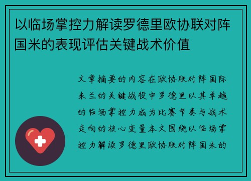 以临场掌控力解读罗德里欧协联对阵国米的表现评估关键战术价值 以临场掌控力解读罗德里欧协联对阵国米的表现评估关键战术价值