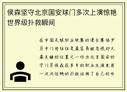 侯森坚守北京国安球门多次上演惊艳世界级扑救瞬间