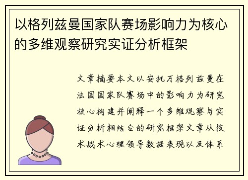 以格列兹曼国家队赛场影响力为核心的多维观察研究实证分析框架 以格列兹曼国家队赛场影响力为核心的多维观察研究实证分析框架